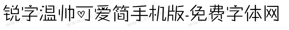 锐字温帅可爱简手机版字体转换