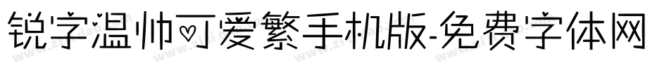 锐字温帅可爱繁手机版字体转换