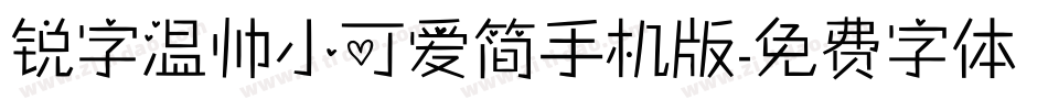 锐字温帅小可爱简手机版字体转换