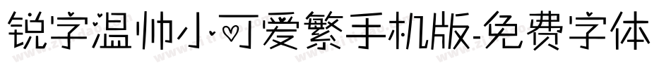 锐字温帅小可爱繁手机版字体转换