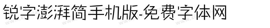 锐字澎湃简手机版字体转换