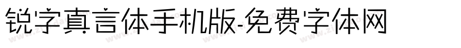 锐字真言体手机版字体转换