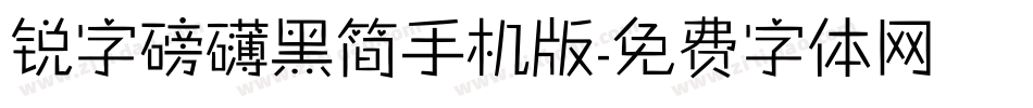 锐字磅礴黑简手机版字体转换