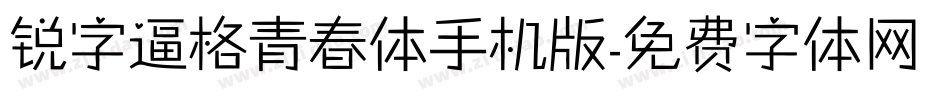 锐字逼格青春体手机版字体转换