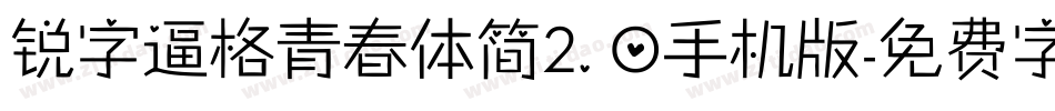 锐字逼格青春体简2.0手机版字体转换