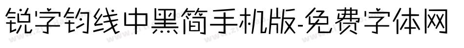锐字钧线中黑简手机版字体转换