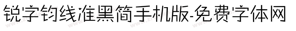 锐字钧线准黑简手机版字体转换