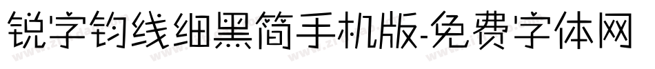 锐字钧线细黑简手机版字体转换