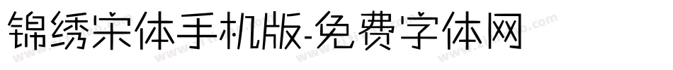 锦绣宋体手机版字体转换