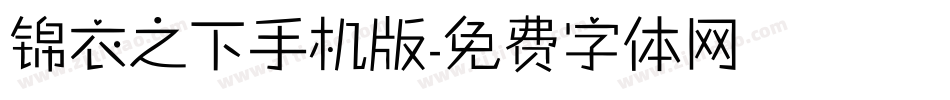 锦衣之下手机版字体转换