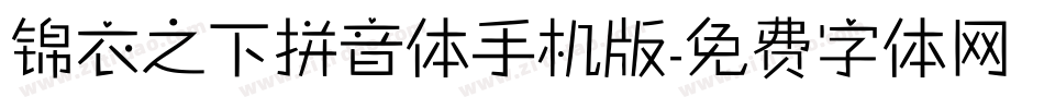 锦衣之下拼音体手机版字体转换