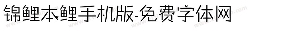 锦鲤本鲤手机版字体转换
