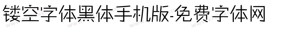 镂空字体黑体手机版字体转换