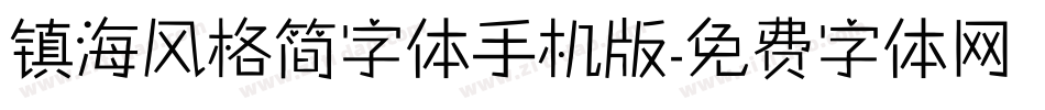 镇海风格简字体手机版字体转换