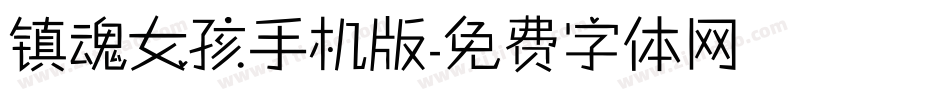 镇魂女孩手机版字体转换