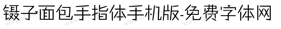 镊子面包手指体手机版字体转换