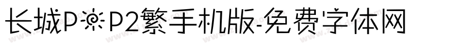 长城POP2繁手机版字体转换