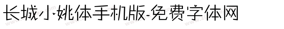 长城小姚体手机版字体转换