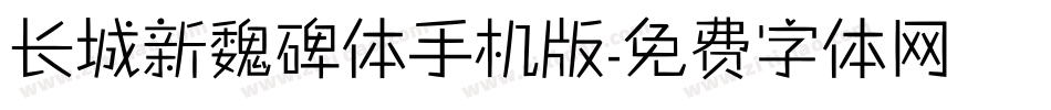 长城新魏碑体手机版字体转换