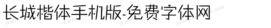 长城楷体手机版字体转换