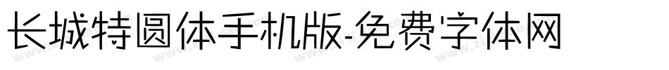 长城特圆体手机版字体转换