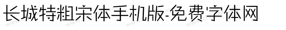 长城特粗宋体手机版字体转换