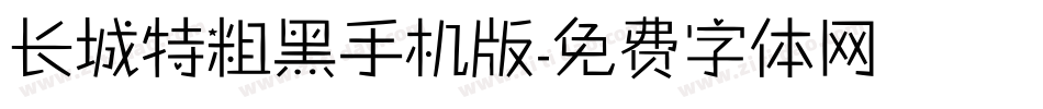 长城特粗黑手机版字体转换
