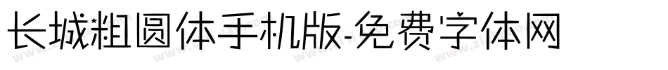 长城粗圆体手机版字体转换