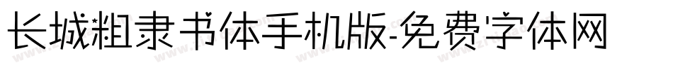 长城粗隶书体手机版字体转换