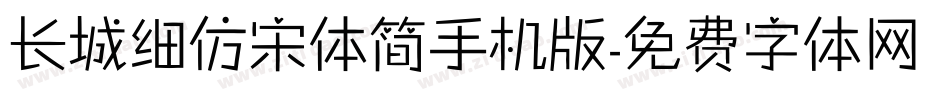 长城细仿宋体简手机版字体转换