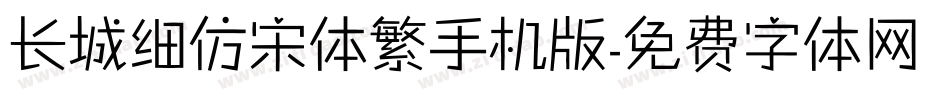 长城细仿宋体繁手机版字体转换