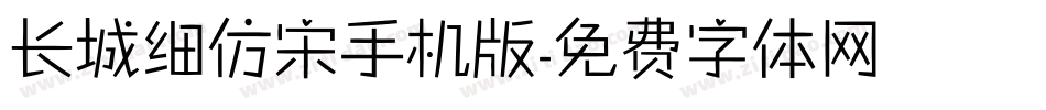 长城细仿宋手机版字体转换