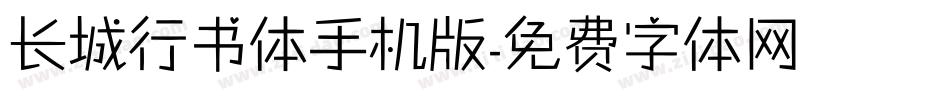 长城行书体手机版字体转换
