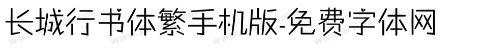 长城行书体繁手机版字体转换