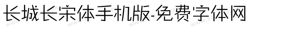 长城长宋体手机版字体转换
