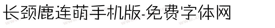 长颈鹿连萌手机版字体转换