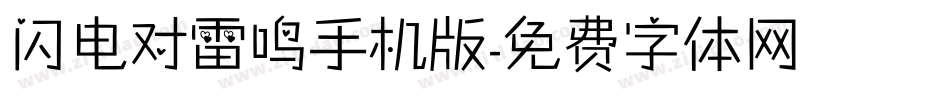 闪电对雷鸣手机版字体转换