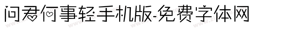 问君何事轻手机版字体转换