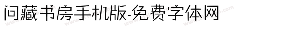 问藏书房手机版字体转换
