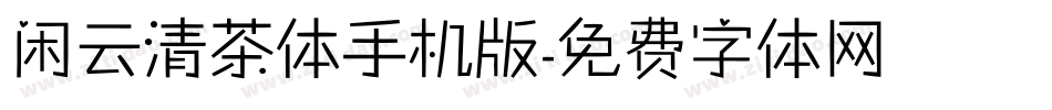 闲云清茶体手机版字体转换