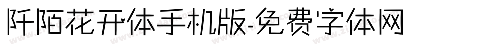 阡陌花开体手机版字体转换