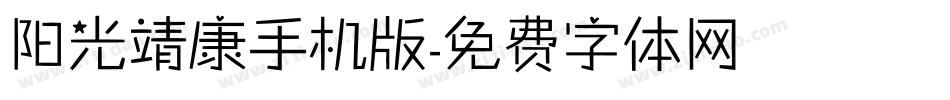 阳光靖康手机版字体转换