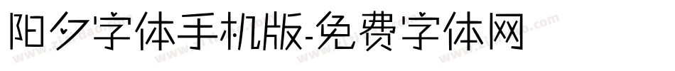 阳夕字体手机版字体转换
