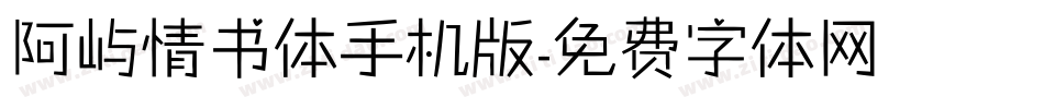 阿屿情书体手机版字体转换