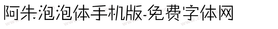 阿朱泡泡体手机版字体转换