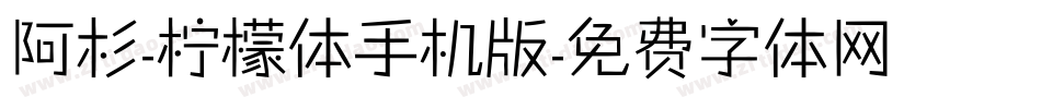 阿杉-柠檬体手机版字体转换