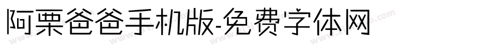 阿栗爸爸手机版字体转换