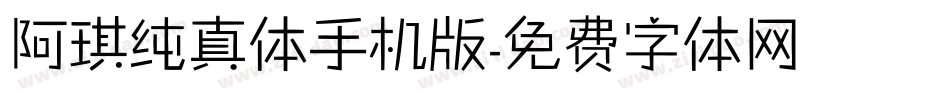 阿琪纯真体手机版字体转换