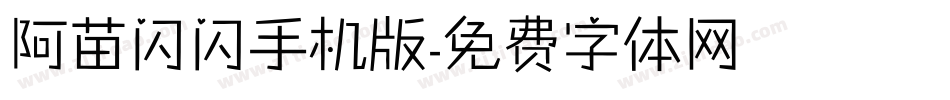 阿苗闪闪手机版字体转换