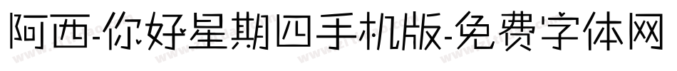 阿西-你好星期四手机版字体转换